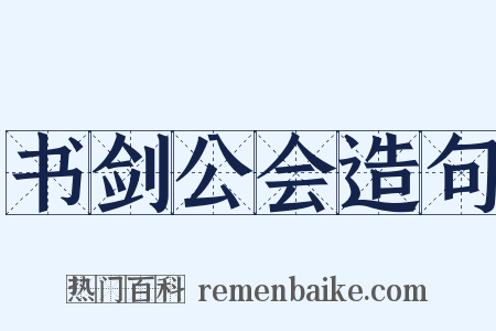 书剑公会造句是什么意思的图片